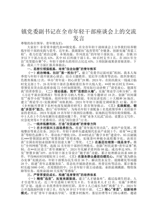 镇党委副书记在全市年轻干部座谈会上的交流发言