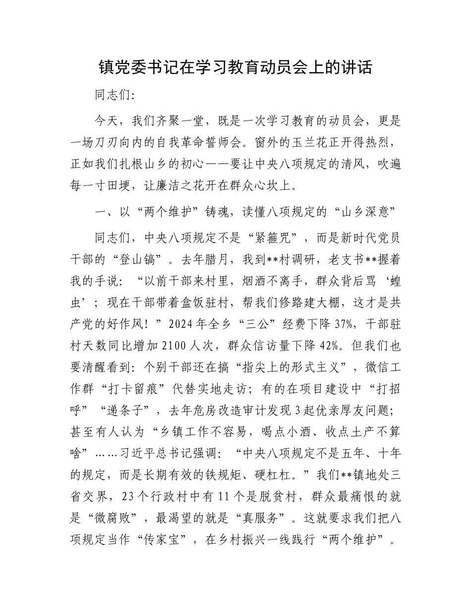 镇党委书记在学习教育动员会上的讲话_第1页