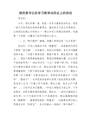 镇党委书记在学习教育动员会上的讲话