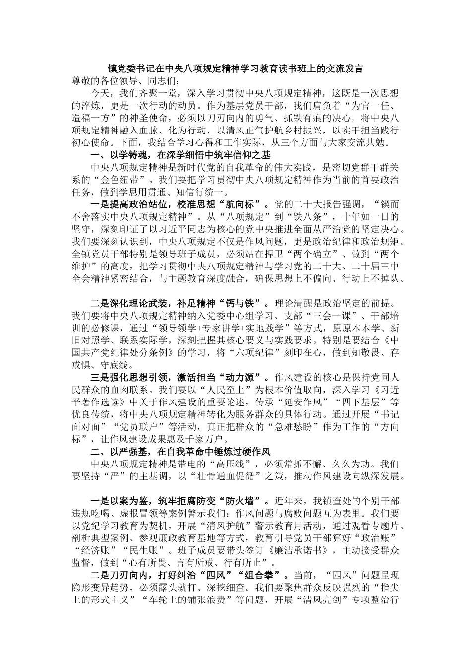 镇党委书记在学习教育读书班上的交流发言_第1页