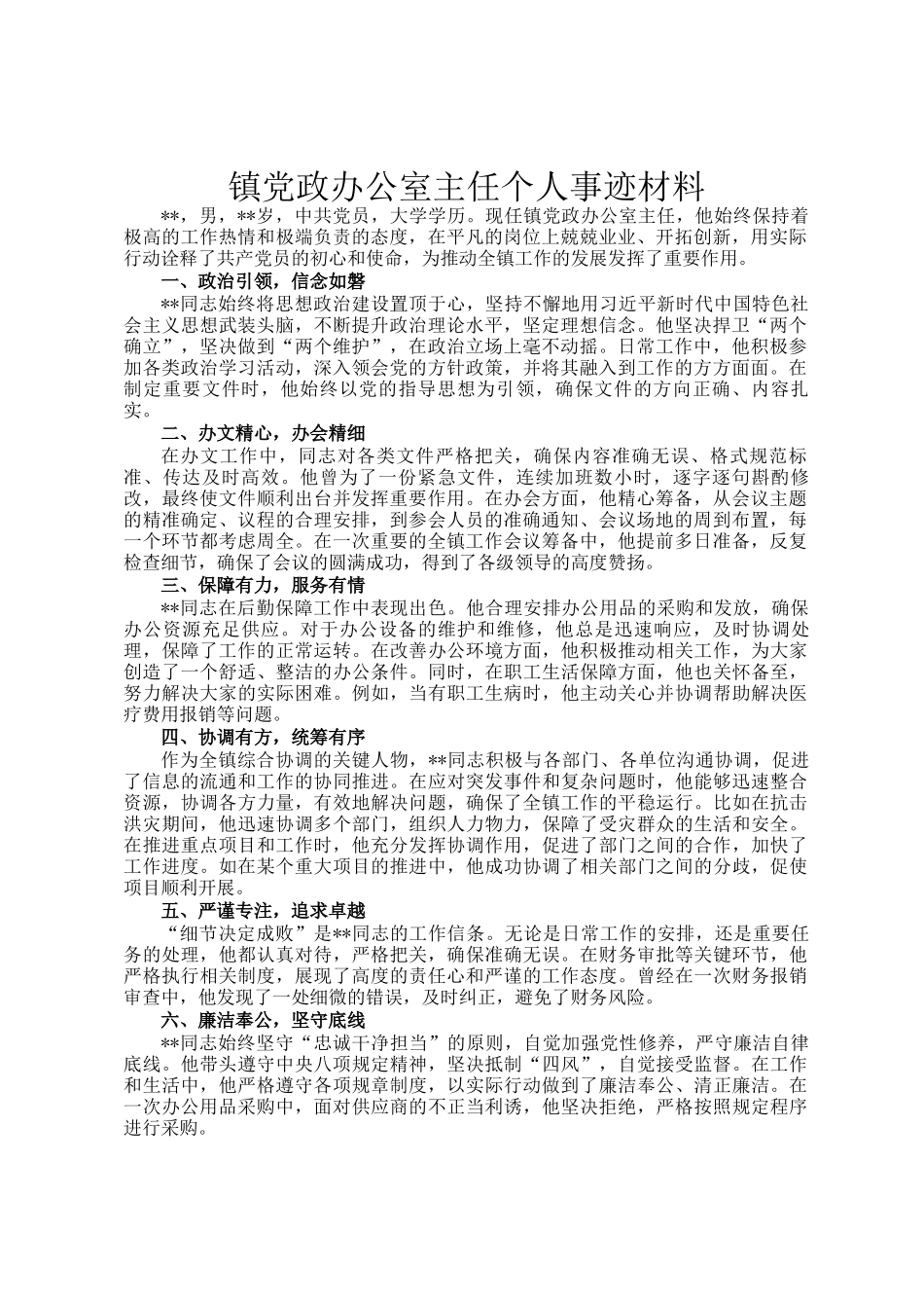 镇党政办公室主任个人事迹材料_第1页