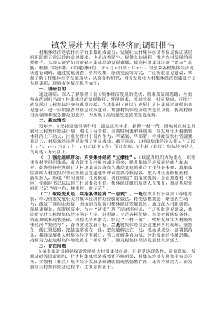 镇发展壮大村集体经济的调研报告