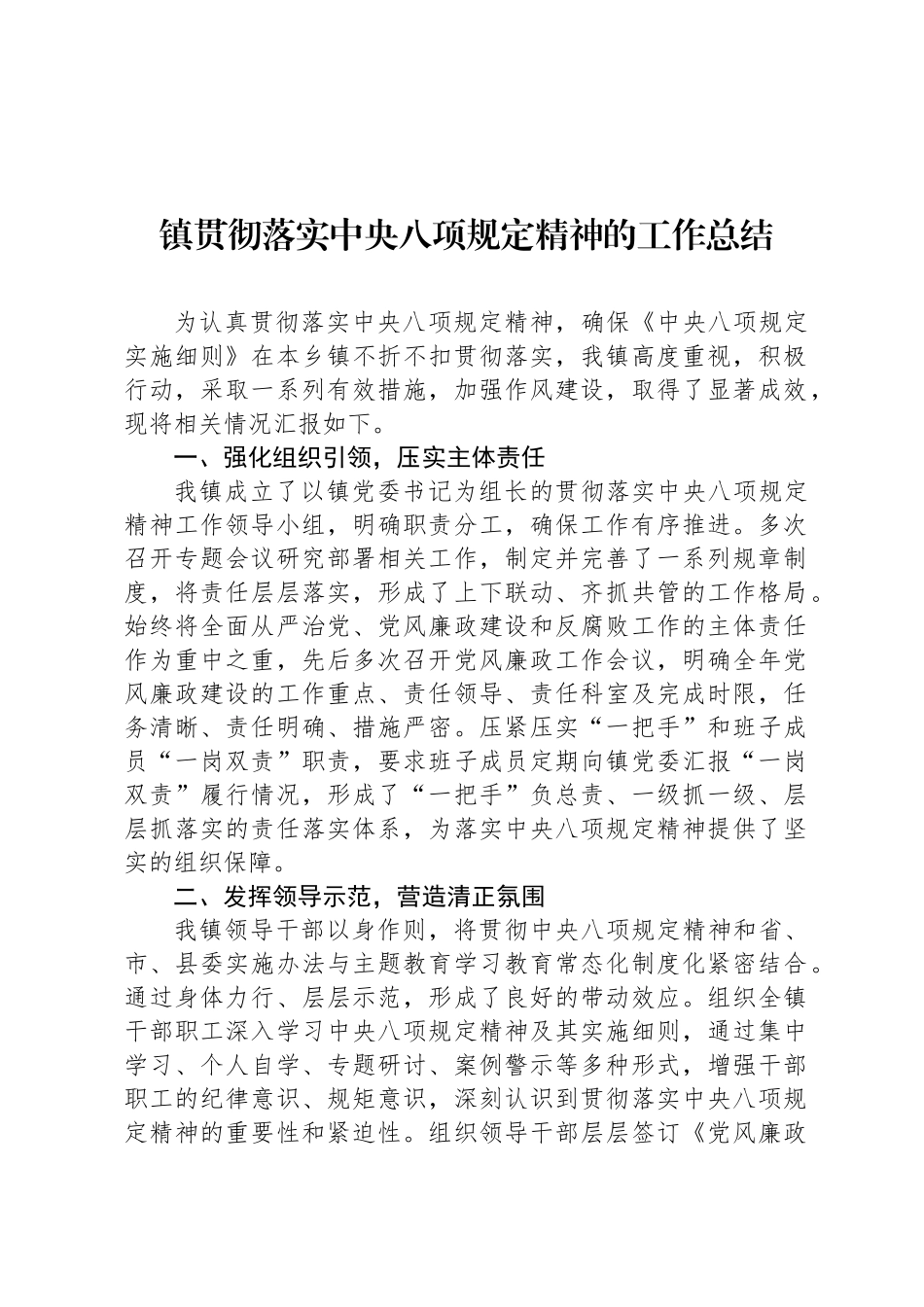 镇贯彻落实中央八项规定精神的工作总结_第1页