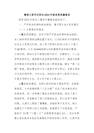 镇街党委书记同志2024年度述责述廉报告