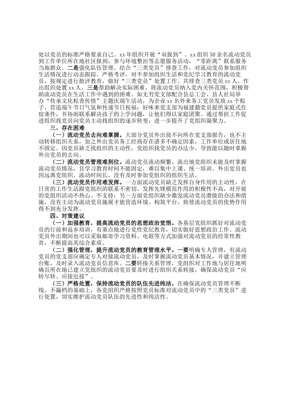 镇流动党员教育管理工作情况汇报_第2页