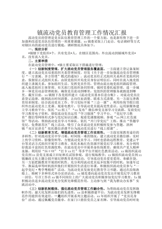 镇流动党员教育管理工作情况汇报