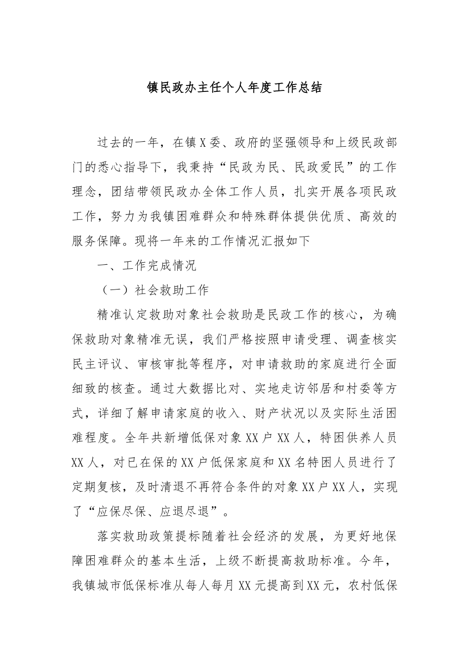 镇民政办主任个人年度工作总结_第1页