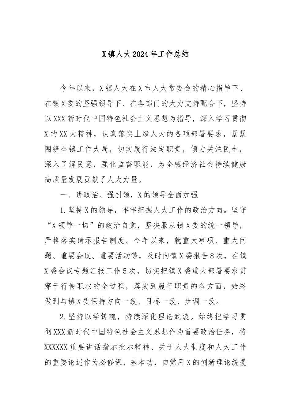 镇人大2024年工作总结_第1页