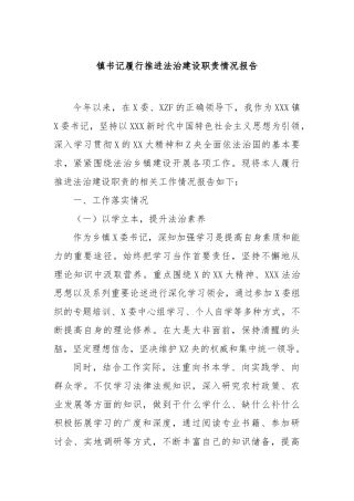 镇书记履行推进法治建设职责情况报告