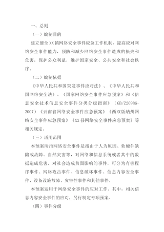 镇网络安全事件应急预案