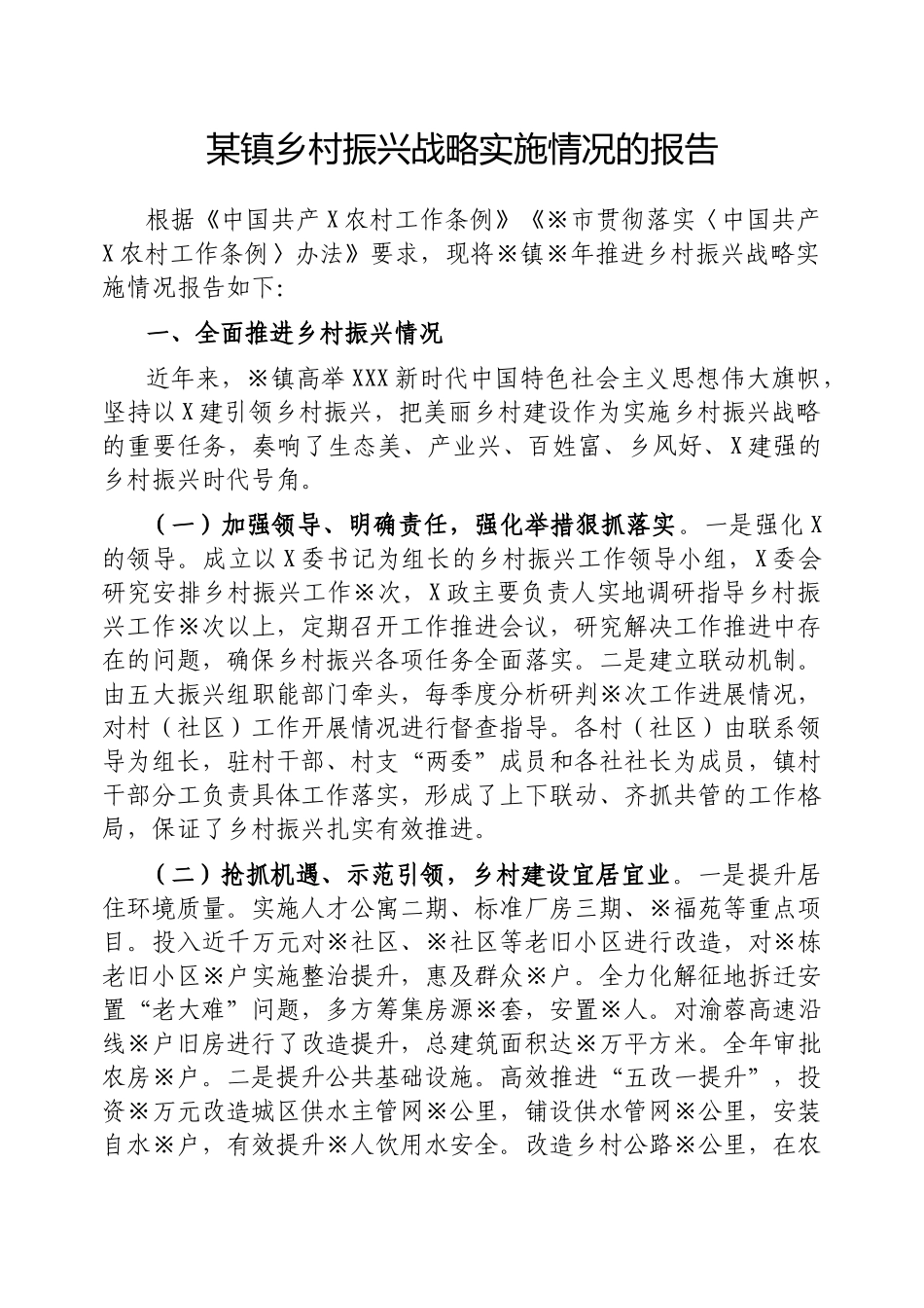 镇乡村振兴战略实施情况的报告_第1页