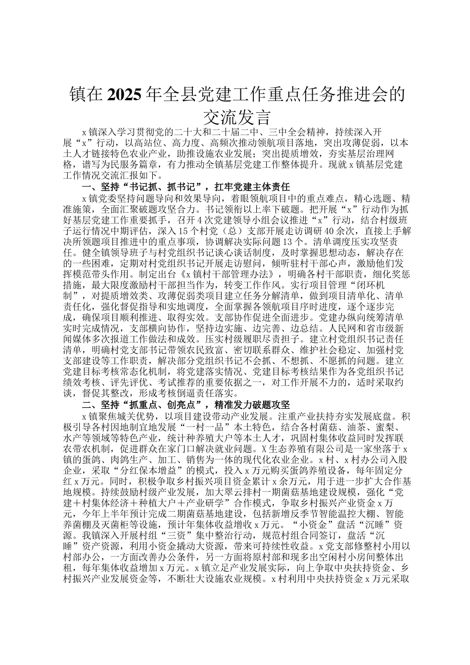 镇在2025年全县党建工作重点任务推进会的交流发言_第1页