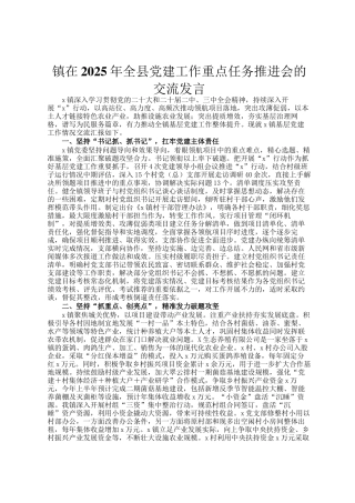 镇在2025年全县党建工作重点任务推进会的交流发言