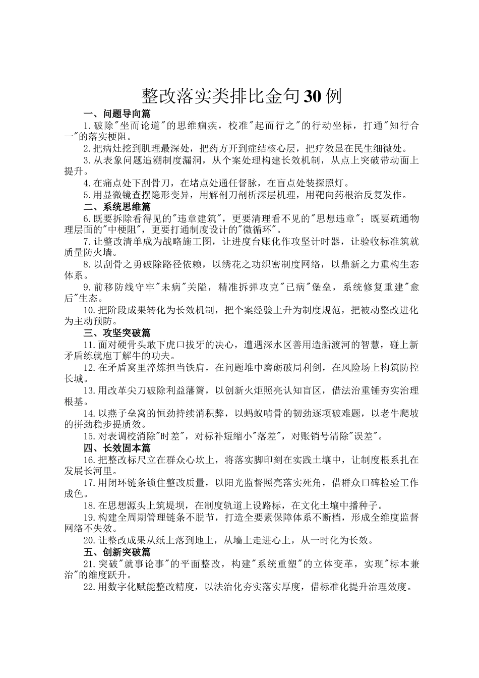 整改落实类排比金句30例_第1页