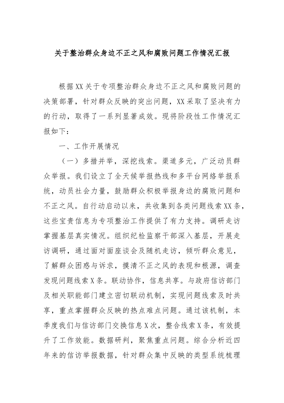 整治群众身边不正之风和腐败问题工作情况汇报_第1页