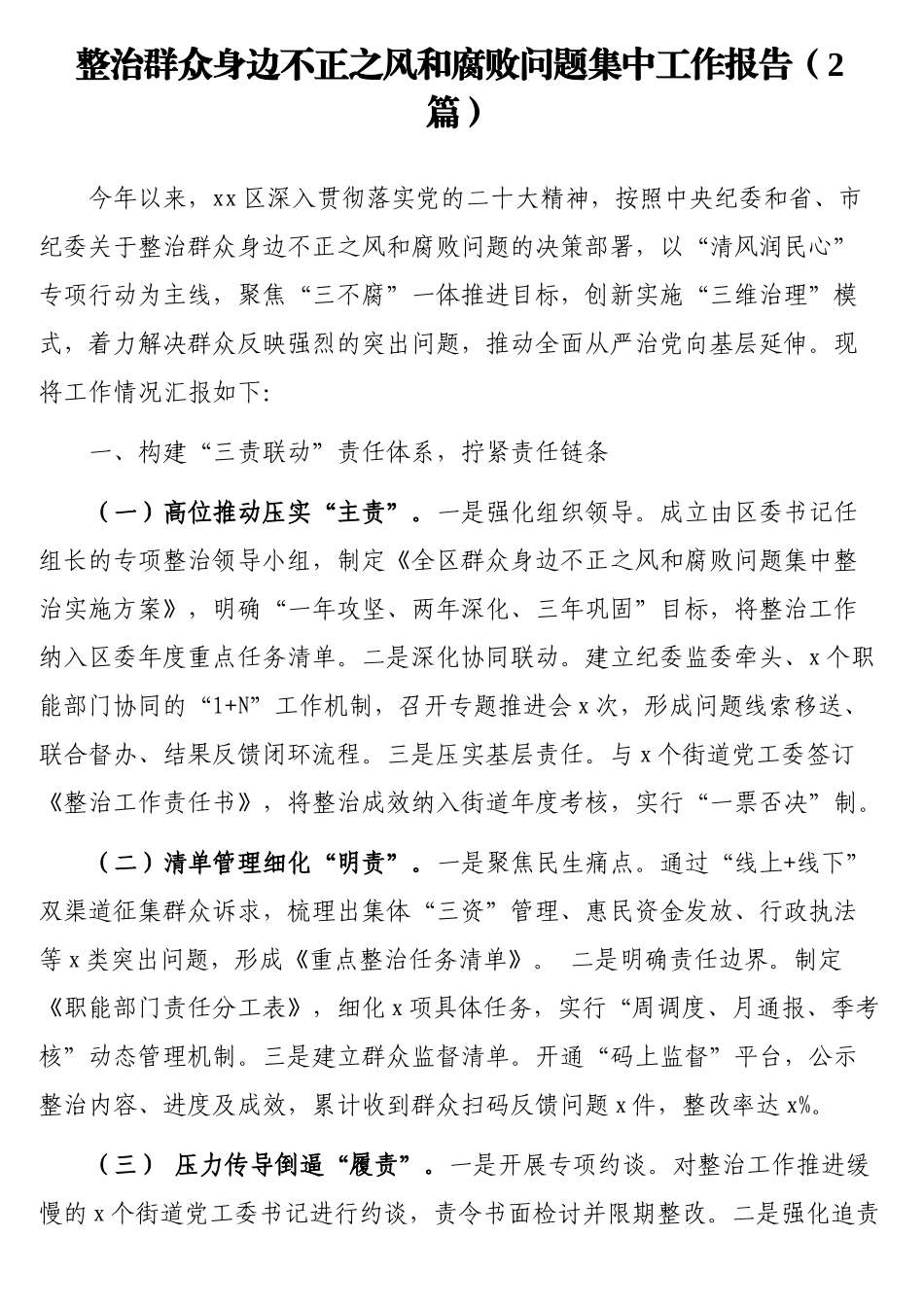 整治群众身边不正之风和腐败问题集中工作报告（2篇）_第1页