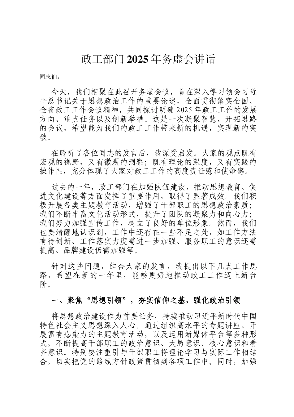 政工部门2025年务虚会讲话_第1页