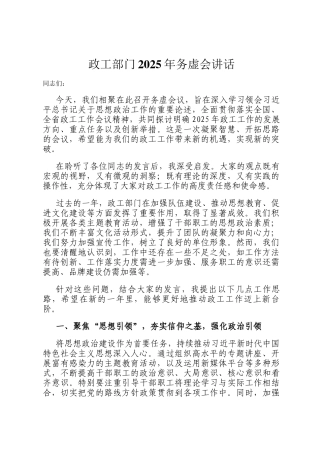 政工部门2025年务虚会讲话