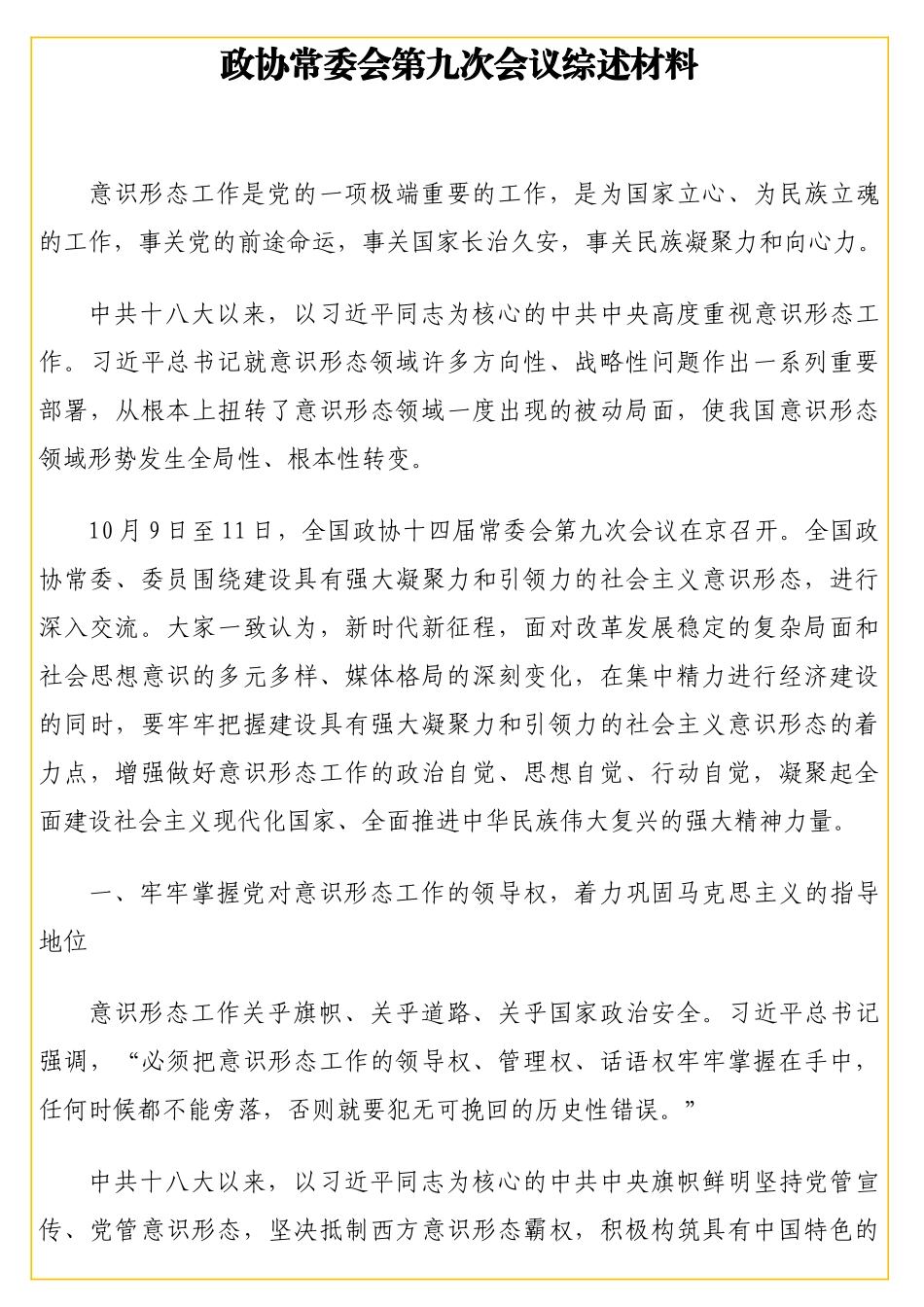 政协常委会第九次会议综述材料_第1页