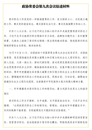 政协常委会第九次会议综述材料