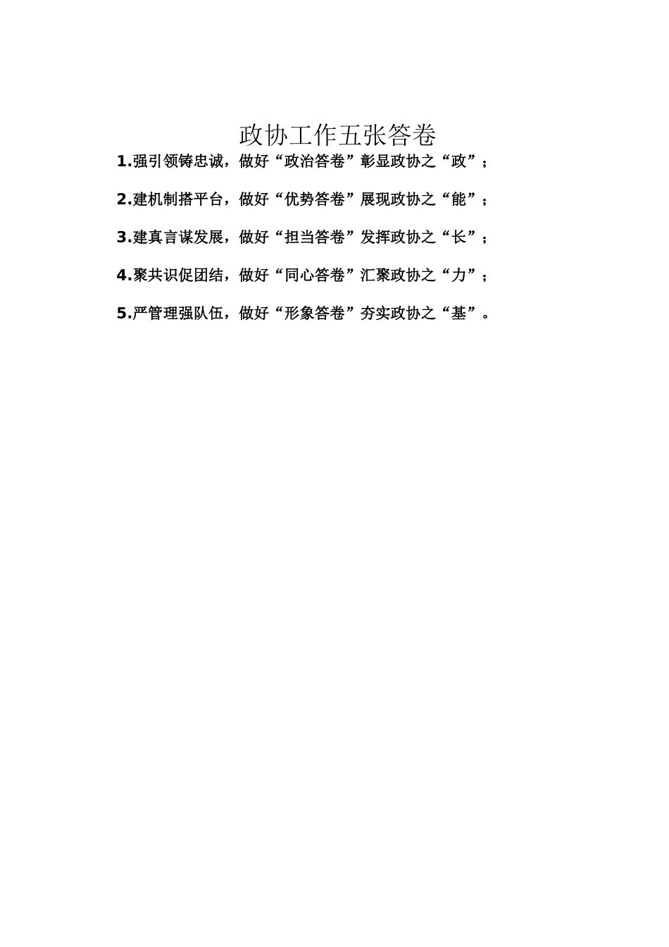 政协工作五张答卷_第1页