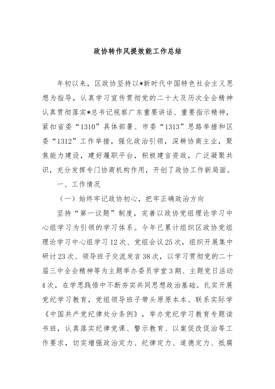 政协转作风提效能工作总结_第1页