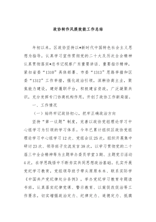 政协转作风提效能工作总结