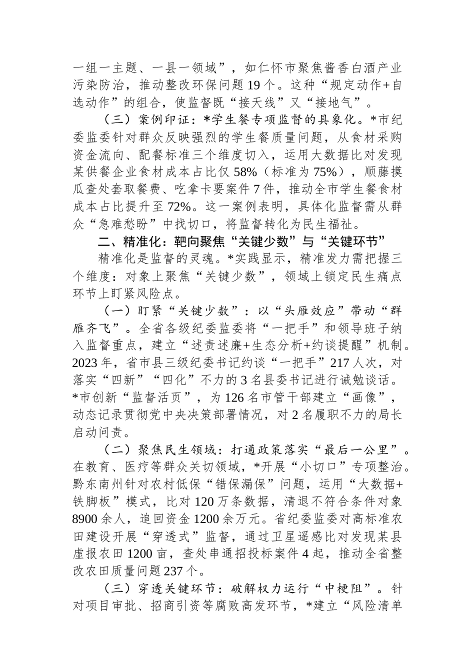 政治监督具体化精准化常态化的实践与探索——基于等地的调研分析_第2页