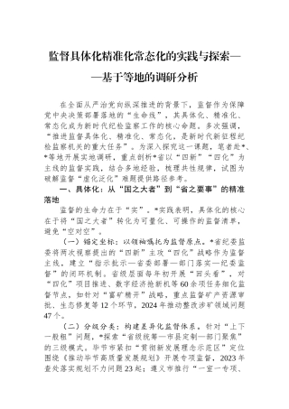 政治监督具体化精准化常态化的实践与探索——基于等地的调研分析