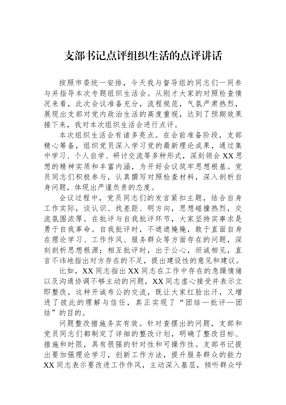 支部书记点评组织生活的点评讲话_第1页
