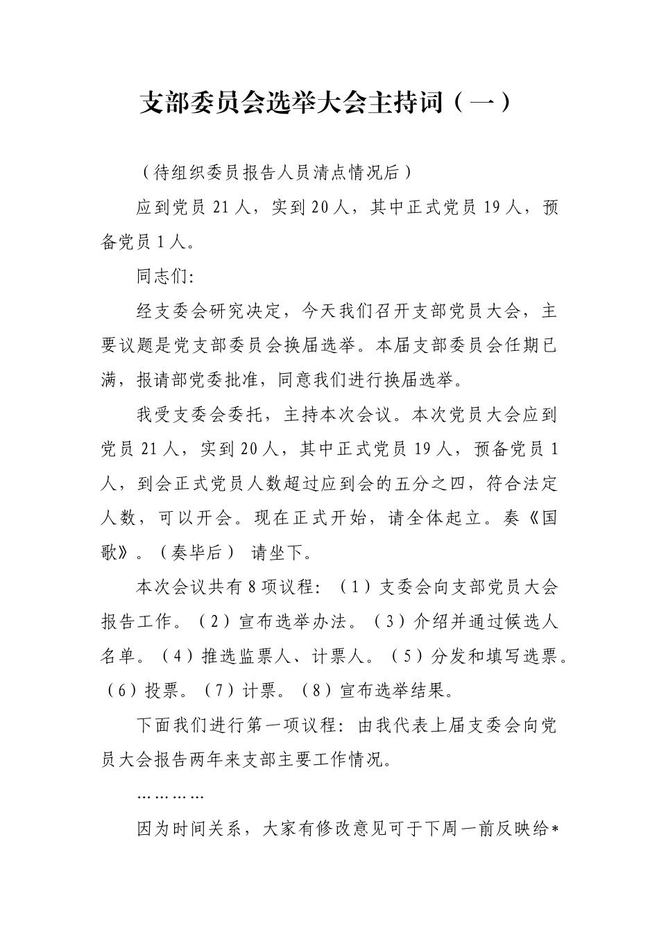 支部委员会选举大会主持词（一）_第1页