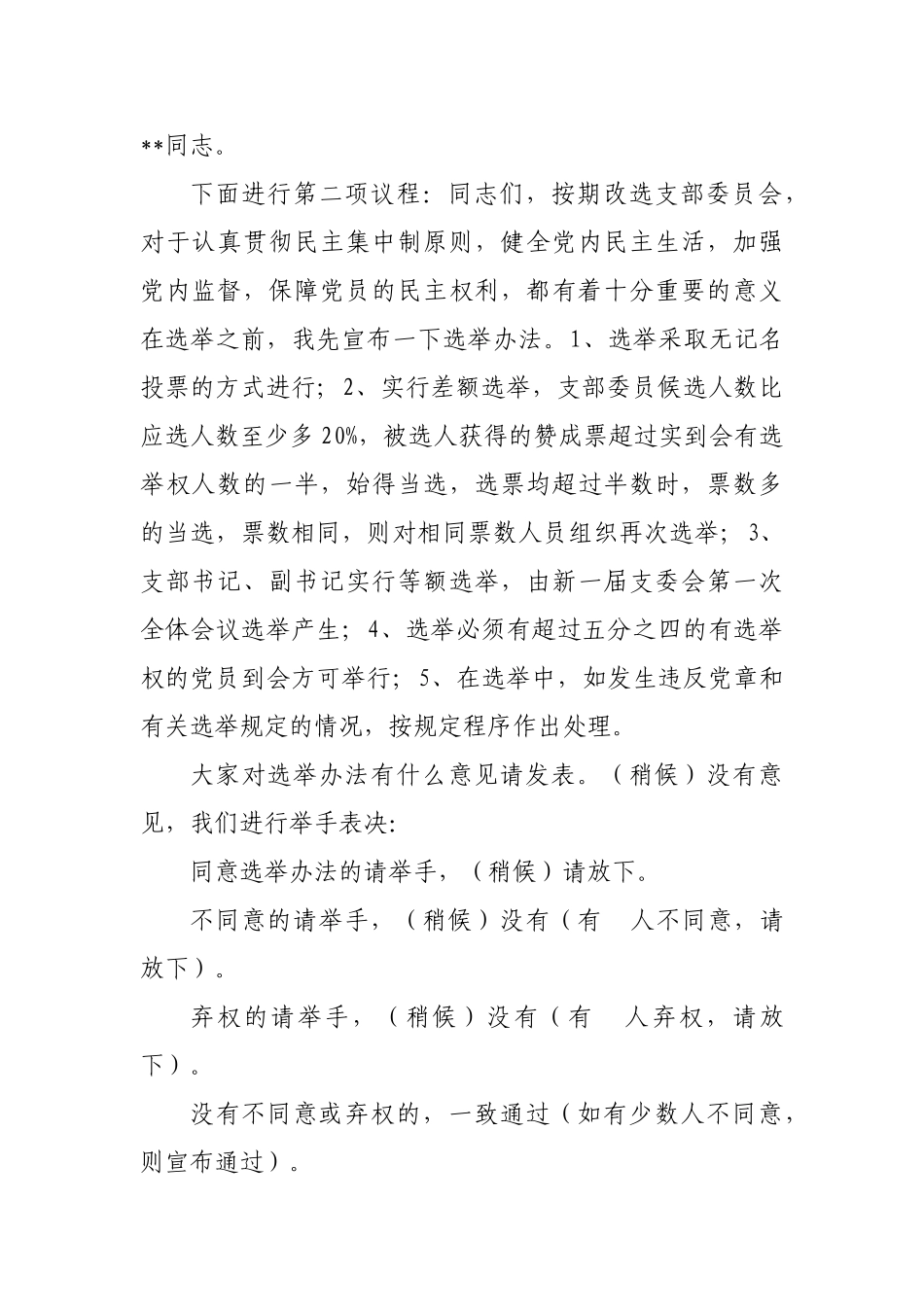 支部委员会选举大会主持词（一）_第2页