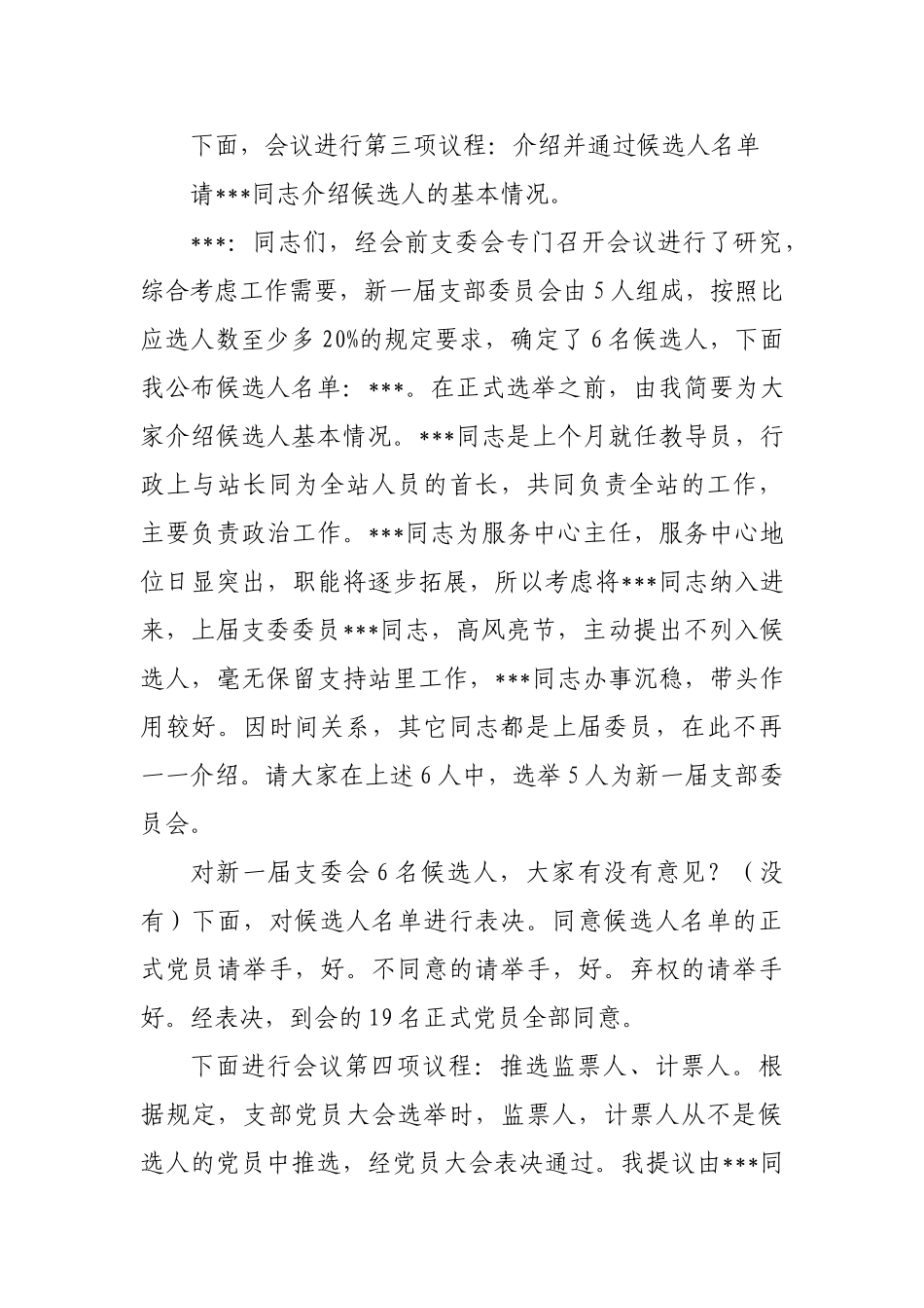 支部委员会选举大会主持词（一）_第3页