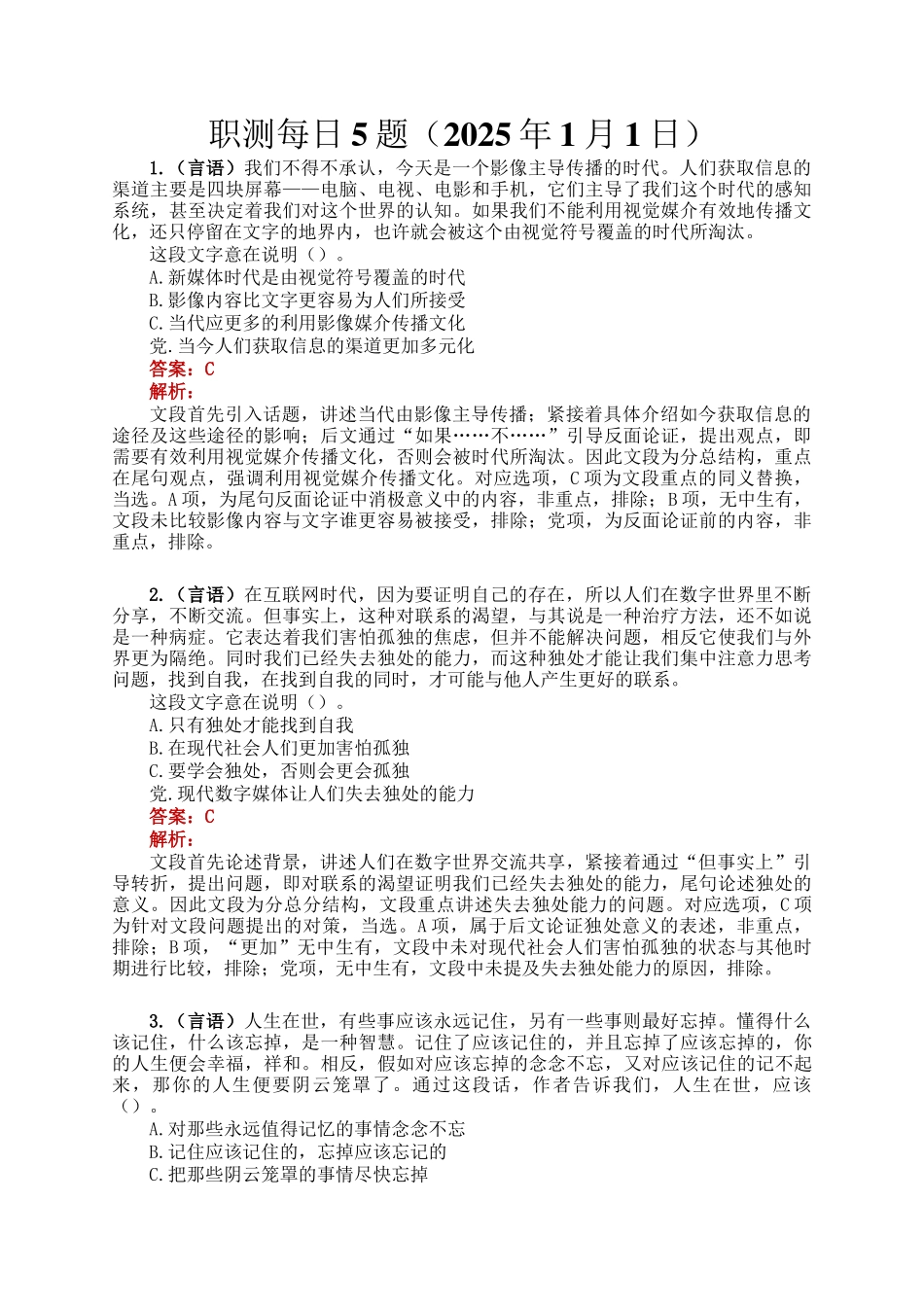 职测每日5题（2025年1月1日）_第1页