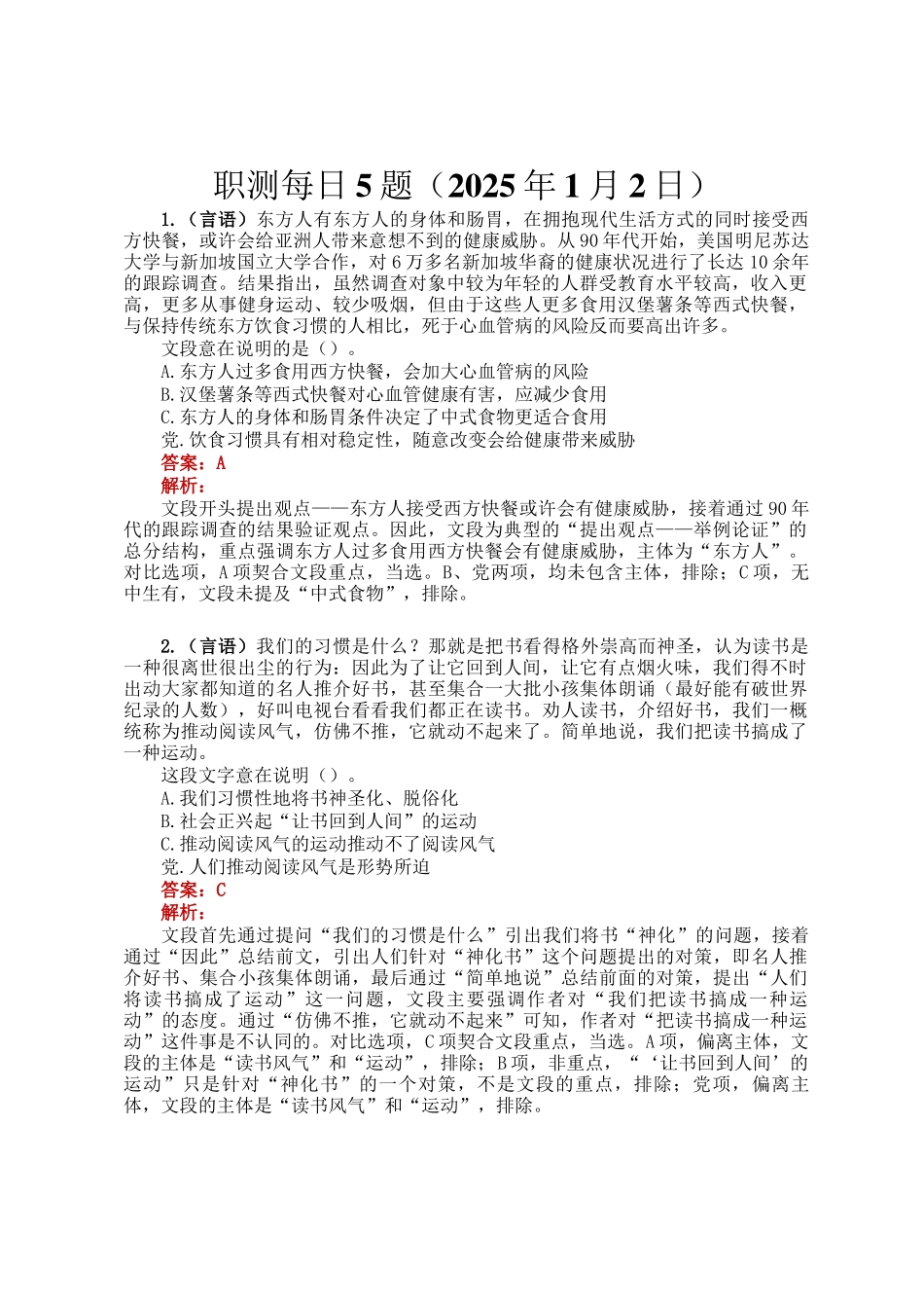 职测每日5题（2025年1月2日）_第1页