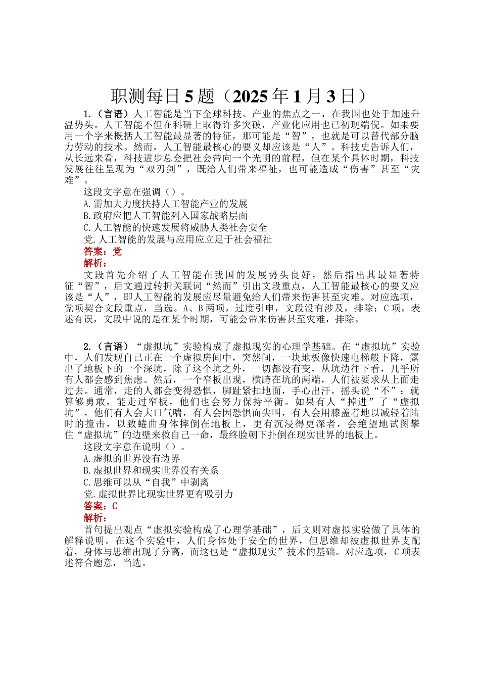 职测每日5题（2025年1月3日）_第1页