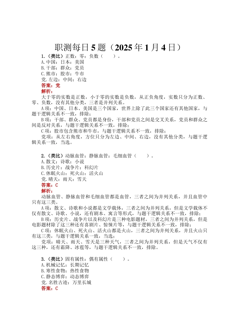 职测每日5题（2025年1月4日）_第1页