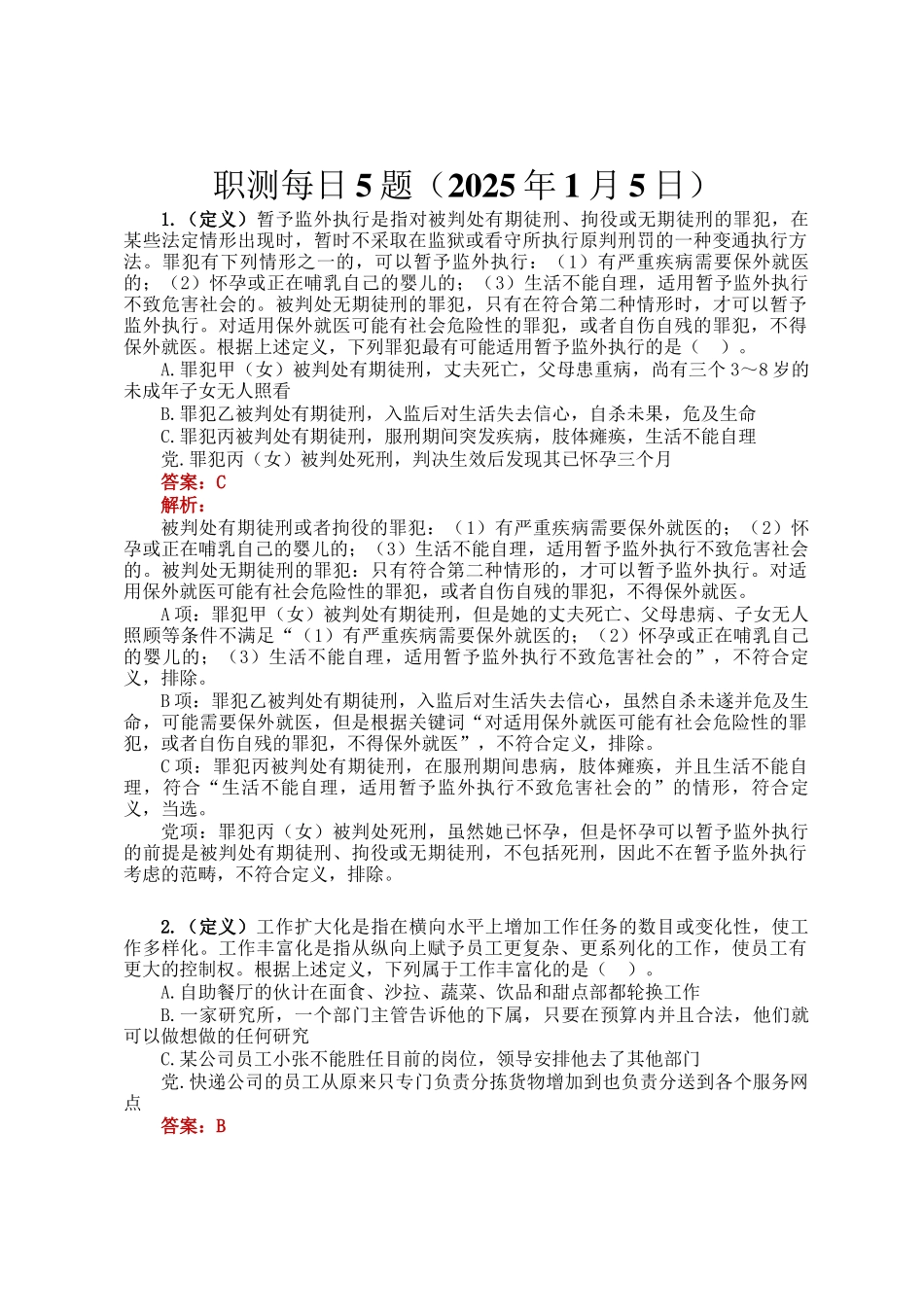 职测每日5题（2025年1月5日）_第1页