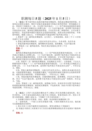 职测每日5题（2025年1月5日）