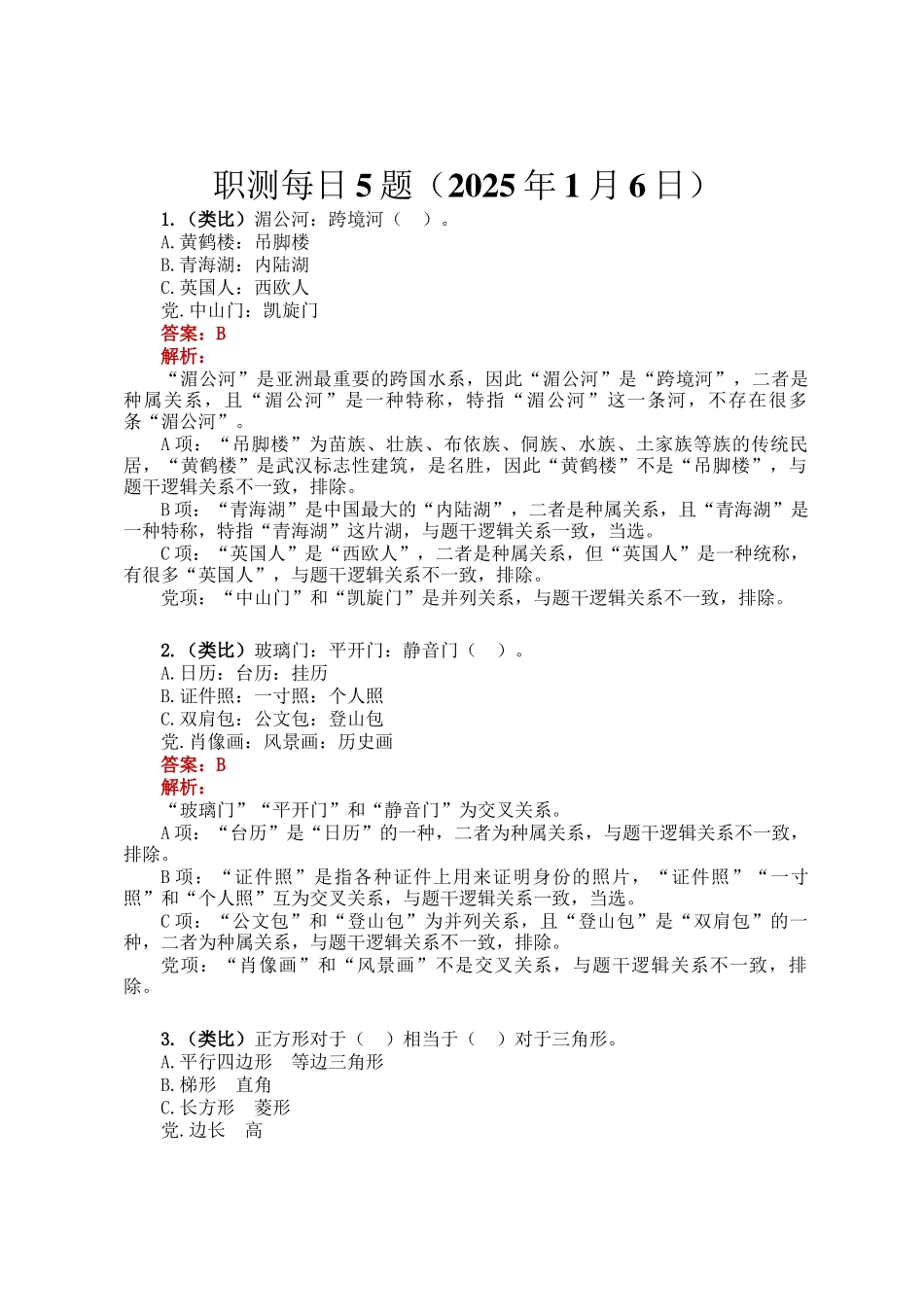 职测每日5题（2025年1月6日）_第1页
