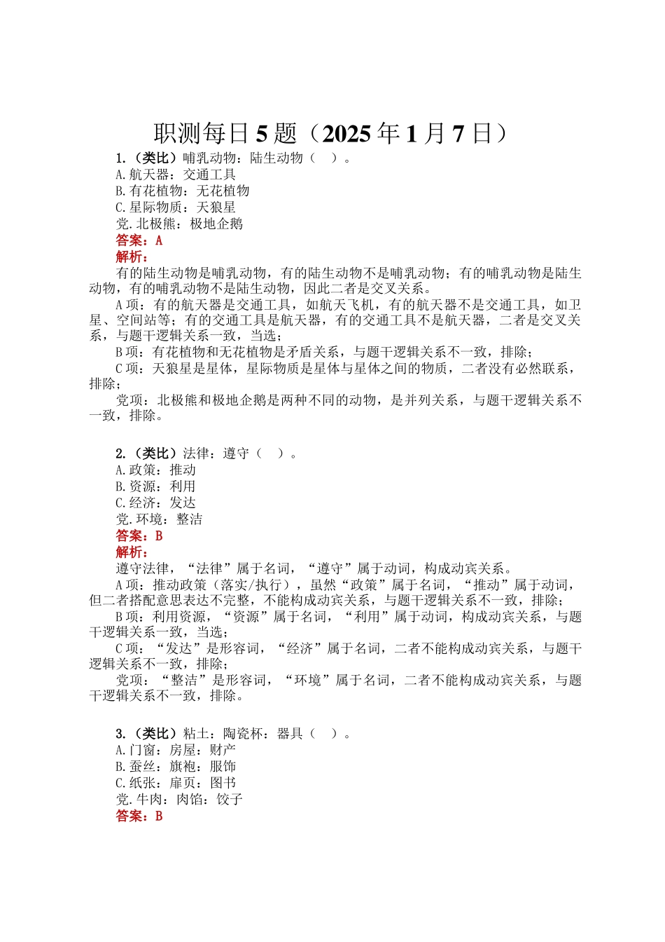 职测每日5题（2025年1月7日）_第1页