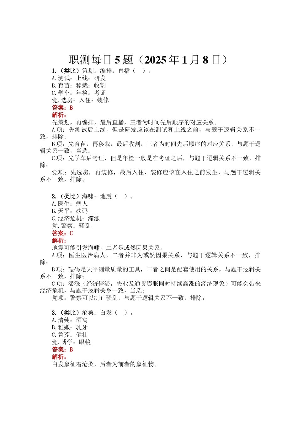 职测每日5题（2025年1月8日）_第1页