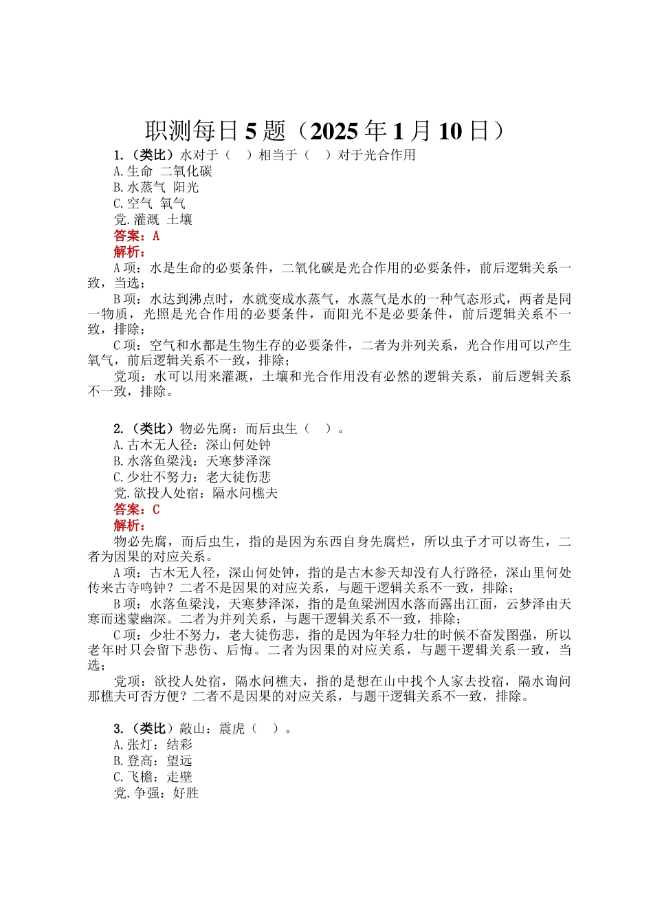 职测每日5题（2025年1月10日）_第1页