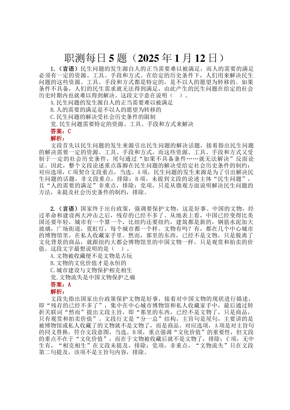 职测每日5题（2025年1月12日）_第1页