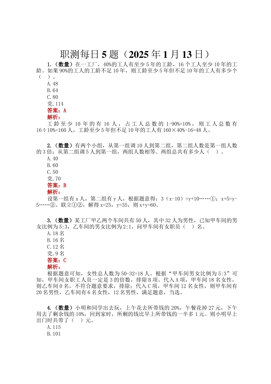 职测每日5题（2025年1月13日）_第1页