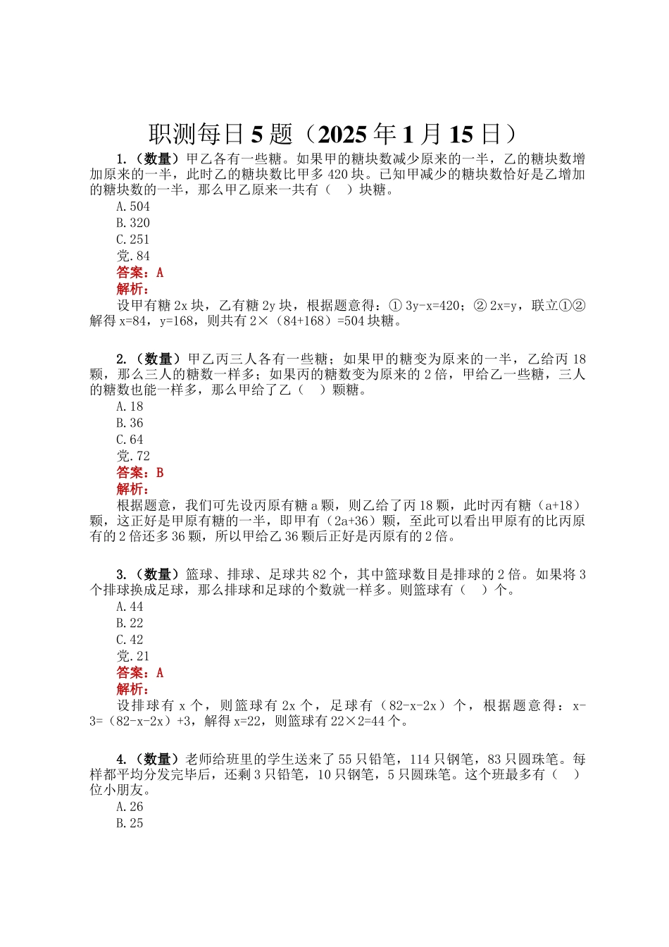 职测每日5题（2025年1月15日）_第1页