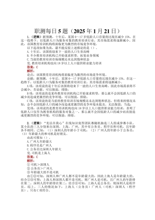 职测每日5题（2025年1月21日）