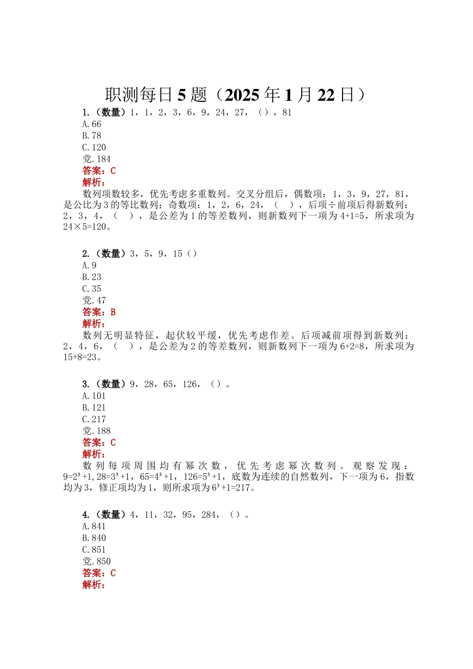 职测每日5题（2025年1月22日）_第1页