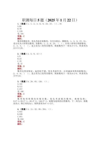 职测每日5题（2025年1月22日）