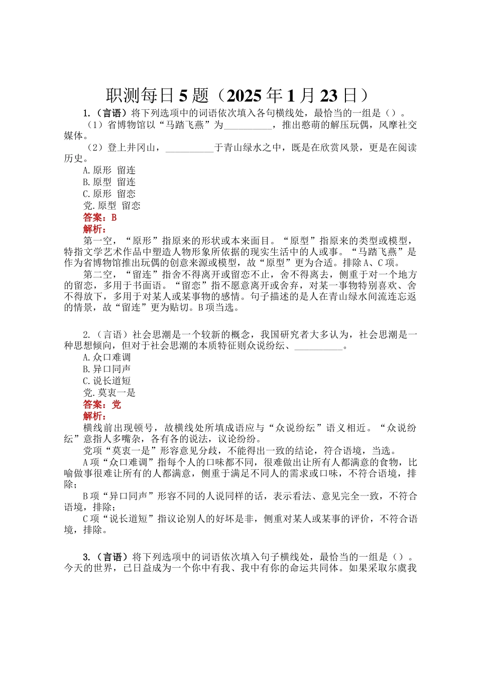 职测每日5题（2025年1月23日）_第1页